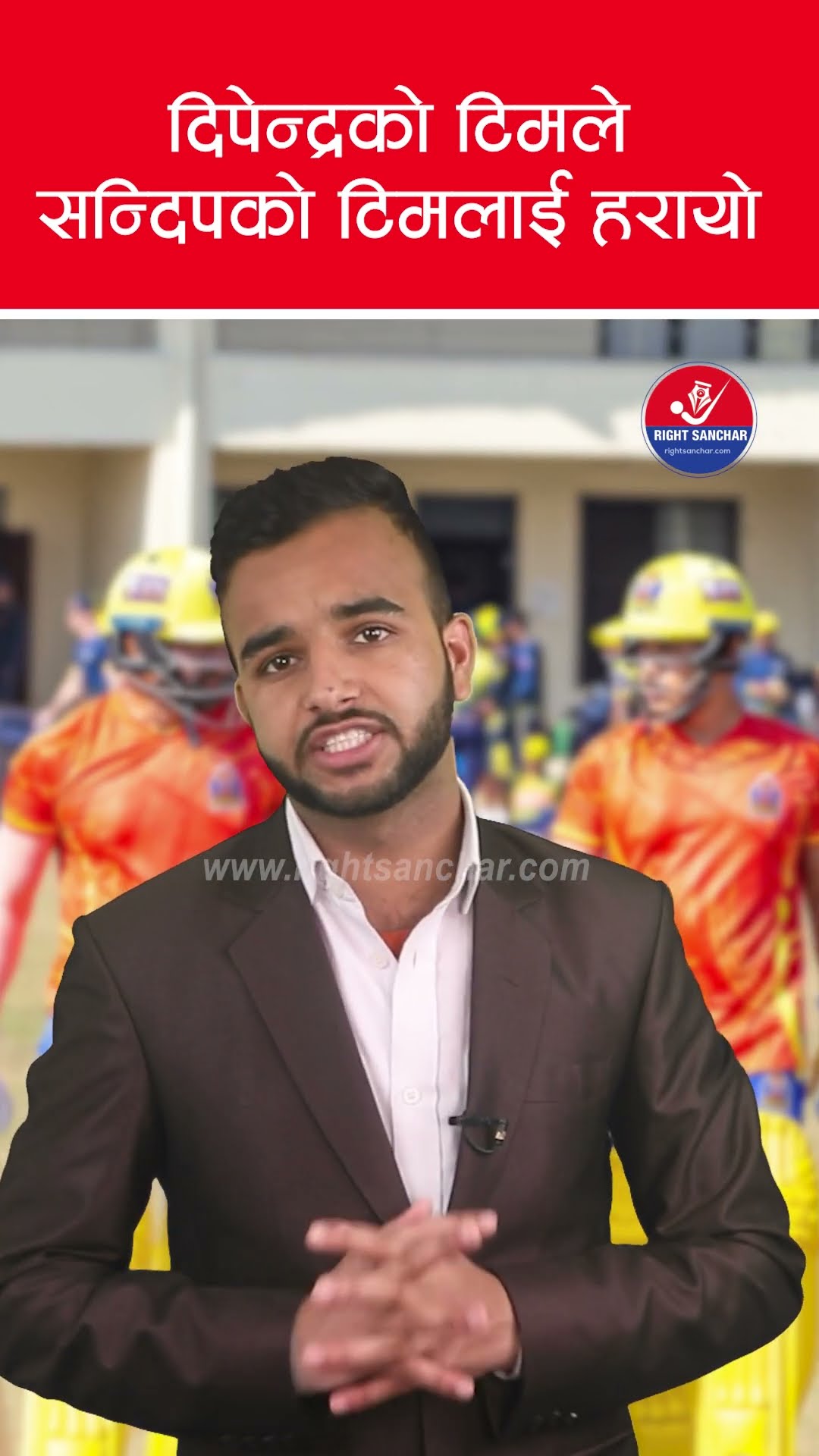 दिपेन्द्रको टिमले सन्दिपको टिमलाई हरायो